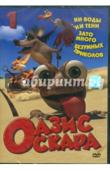 Тай-Сик Шин - Оазис Оскара. Выпуск 1 (1-13 серии) (DVD) Тай-Сик Шин - Оазис Оскара. Выпуск 1 (1-13 серии) (DVD)