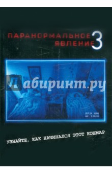 Джуст, Шульман - Паранормальное явление 3 (DVD) Джуст, Шульман - Паранормальное явление 3 (DVD)