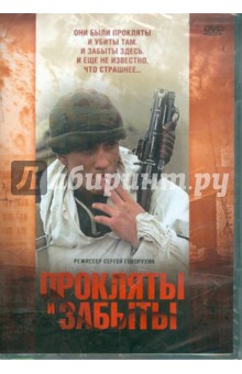 Сергей Говорухин - Прокляты и забыты (DVD) Сергей Говорухин - Прокляты и забыты (DVD)