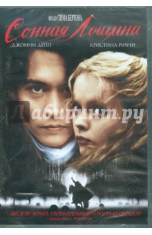 Тим Бертон - Сонная Лощина (DVD) Тим Бертон - Сонная Лощина (DVD)