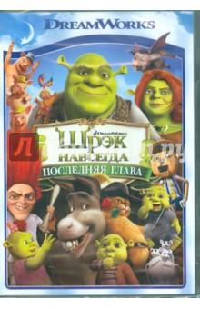 Майк Митчел - Шрэк навсегда (DVD) Майк Митчел - Шрэк навсегда (DVD)