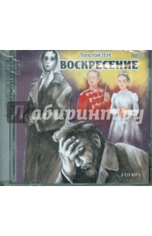 Лев Толстой - Воскресение (2CDmp3) Лев Толстой - Воскресение (2CDmp3)