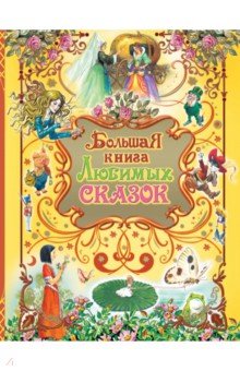 Большая книга любимых сказок обложка книги Большая книга любимых сказок обложка книги