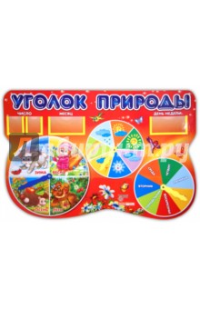 Стенд "Уголок природы" Забавные зверята (0432а) обложка книги Стенд "Уголок природы" Забавные зверята (0432а) обложка книги