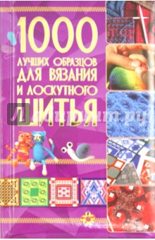 1000 лучших образцов для вязания и лоскутного шитья обложка книги 1000 лучших образцов для вязания и лоскутного шитья обложка книги