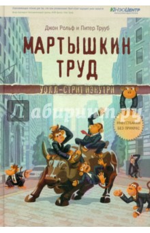 Рольф, Трууб - Мартышкин труд. Уолл-стрит изнутри обложка книги Рольф, Трууб - Мартышкин труд. Уолл-стрит изнутри обложка книги