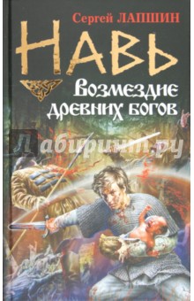 Сергей Лапшин - Навь. Возмездие древних богов обложка книги Сергей Лапшин - Навь. Возмездие древних богов обложка книги