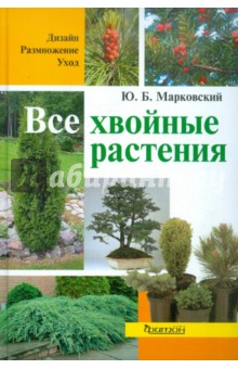 Все хвойные растения - Юрий Марковский
