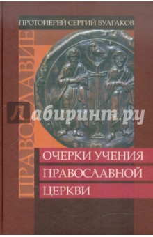 Православие. Очерки учения Православной Церкви