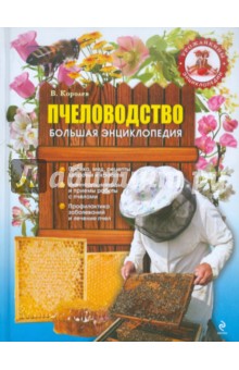 Пчеловодство. Большая энциклопедия - Василий Королев
