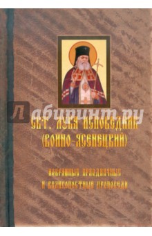 Лука Святитель - Избранные праздничные и великопостные проповеди. Том 1 обложка книги Лука Святитель - Избранные праздничные и великопостные проповеди. Том 1 обложка книги