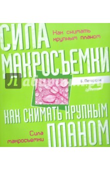Брайан Петерсон - Как снимать крупным планом. Сила макросъемки обложка книги Брайан Петерсон - Как снимать крупным планом. Сила макросъемки обложка книги