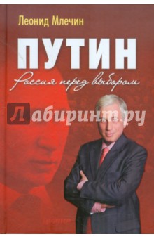 Путин. Россия перед выбором - Леонид Млечин