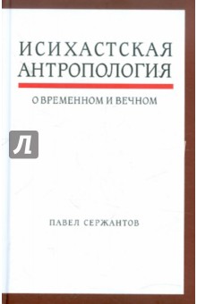 Павел Сержантов - Исихастская антропология о временном и вечном обложка книги Павел Сержантов - Исихастская антропология о временном и вечном обложка книги