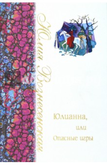 Юлианна, или Опасные игры - Юлия Вознесенская