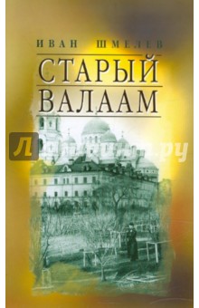 Старый Валаам - Иван Шмелев
