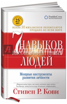 Стивен Кови - 7 навыков высокоэффективных людей: Мощные инструменты развития личности обложка книги Стивен Кови - 7 навыков высокоэффективных людей: Мощные инструменты развития личности обложка книги