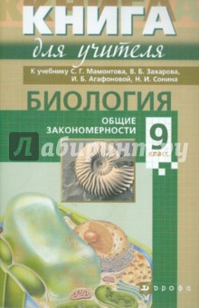 Биология. 9 класс. Книга для учителя. Учебно-методическое пособие к учебнику С.Г. Мамонтова и др.