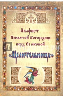 Акафист Пресвятой Богородице перед Ее иконой "Целительница" обложка книги Акафист Пресвятой Богородице перед Ее иконой "Целительница" обложка книги