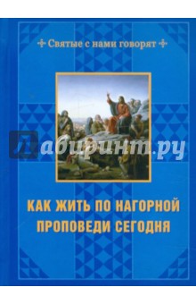 И. Гусева - Как жить по нагорной проповеди сегодня обложка книги И. Гусева - Как жить по нагорной проповеди сегодня обложка книги