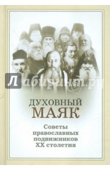 Духовный маяк. Советы православных подвижников ХХ столетия - Светлана Девятова