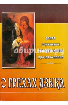 О грехах языка (ропот, осуждение, сквернословие, празднословие) обложка книги О грехах языка (ропот, осуждение, сквернословие, празднословие) обложка книги