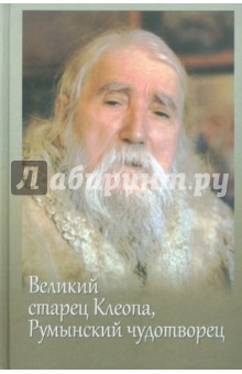 Великий старец Клеопа, румынский чудотворец обложка книги Великий старец Клеопа, румынский чудотворец обложка книги