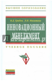 Грибов, Никитина - Инновационный менеджмент обложка книги Грибов, Никитина - Инновационный менеджмент обложка книги
