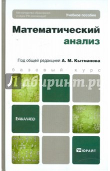 Математический анализ. Учебное пособие для бакалавров