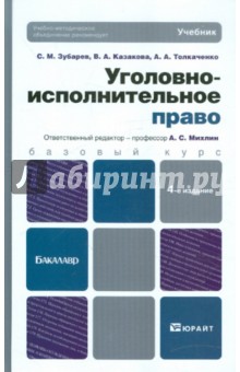 Уголовно-исполнительное право. 4-е издание, переработанное и дополненное - Зубарев, Толкаченко, Михлин