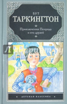Приключения Пенрода и его друзей