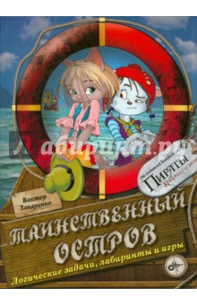 Таинственный остров. Логические задачи, лабиринты и игры