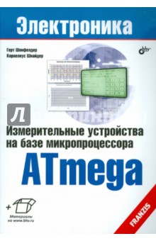 Измерительные устройства на базе микропроцессора ATmega - Шонфелдер, Шнайдер