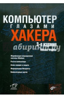 Компьютер глазами хакера - Михаил Фленов