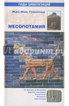 Жан-Жак Гласснер - Месопотамия обложка книги Жан-Жак Гласснер - Месопотамия обложка книги