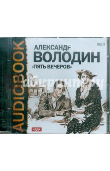 Александр Володин - Пять вечеров (CDmp3) Александр Володин - Пять вечеров (CDmp3)