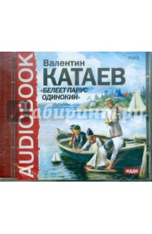 Валентин Катаев - Белеет парус одинокий (CDmp3) Валентин Катаев - Белеет парус одинокий (CDmp3)