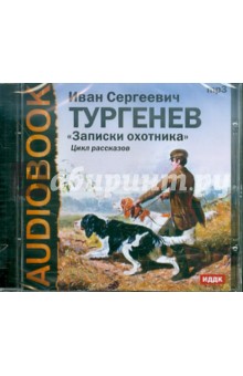 Иван Тургенев - Записки охотника. Цикл рассказов (CDmp3) Иван Тургенев - Записки охотника. Цикл рассказов (CDmp3)