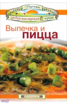 Выпечка и пицца - Эммануилиди, Гарсия, Маргарис