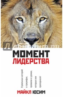 Майкл Юсим - Момент лидерства обложка книги Майкл Юсим - Момент лидерства обложка книги