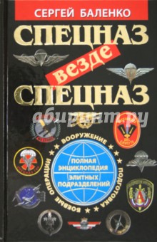 Спецназ везде Спецназ. Полная энциклопедия элитных подразделений - Сергей Баленко