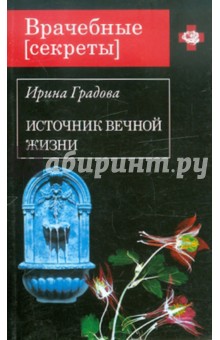 Источник вечной жизни - Ирина Градова