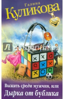 Выжить среди мужчин, или Дырка от бублика - Галина Куликова