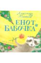 Александр Коняшов - Енот и бабочка обложка книги