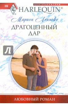 Марион Леннокс - Драгоценный дар обложка книги Марион Леннокс - Драгоценный дар обложка книги