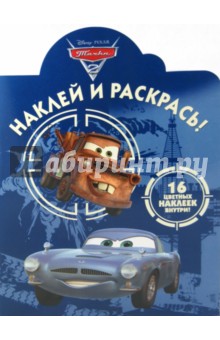 Наклей и раскрась