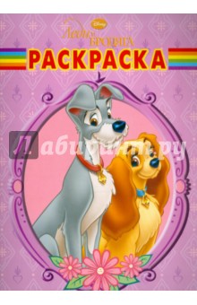 Волшебная раскраска Леди и Бродяга (№ 1218)