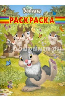Волшебная раскраска "Зайчата" (№ 1216) обложка книги Волшебная раскраска "Зайчата" (№ 1216) обложка книги