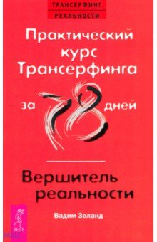 Вадим Зеланд - Практический курс Трансерфинга за 78 дней. Вершитель реальности обложка книги Вадим Зеланд - Практический курс Трансерфинга за 78 дней. Вершитель реальности обложка книги