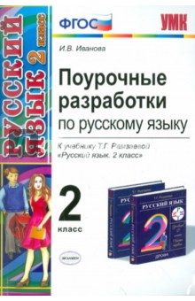 Ирина Иванова - Русский язык. 2 класс. Поурочные разработки к учебнику Т.Г. Рамзаевой. ФГОС обложка книги Ирина Иванова - Русский язык. 2 класс. Поурочные разработки к учебнику Т.Г. Рамзаевой. ФГОС обложка книги